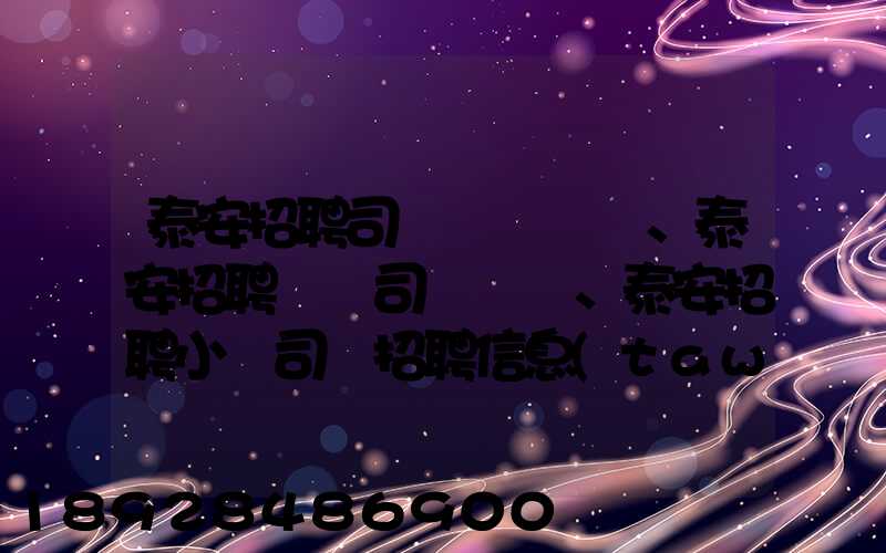 泰安招聘司機、泰安招聘轎車司機、泰安招聘小車司機招聘信息(tawl...